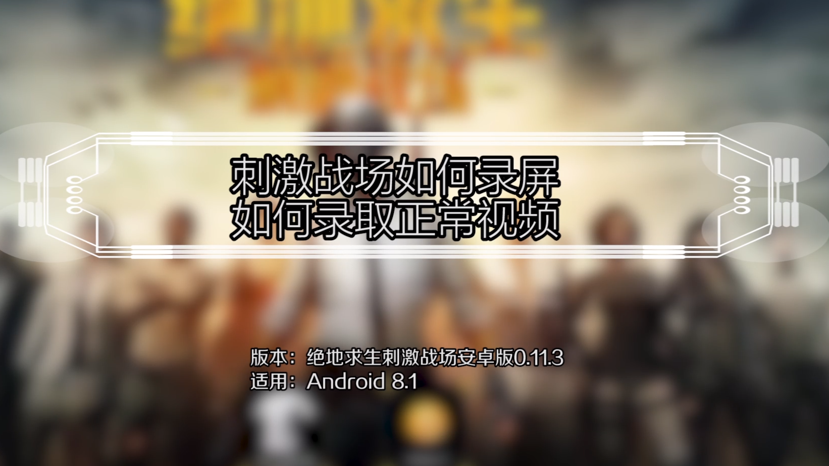 吃鸡主播录屏方法安卓版(吃鸡主播怎么样录制视频的)-第5张图片-QuickQ官网