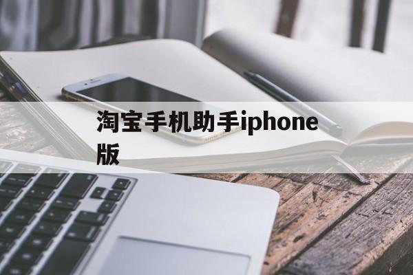关于淘宝手机助手iphone版的信息-第4张图片-QuickQ官网