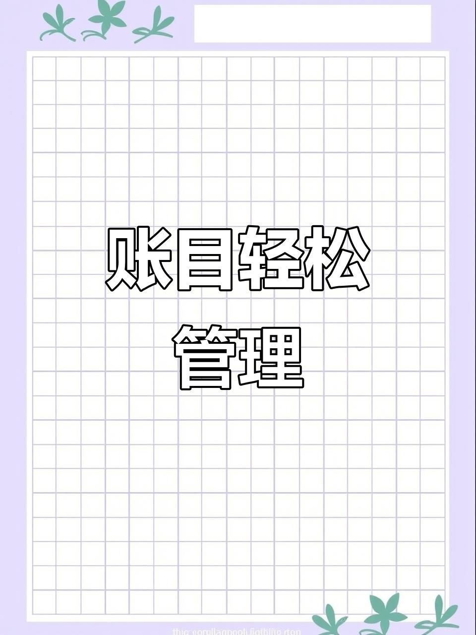 家庭记账本手机版(家庭记账本手机版下载)