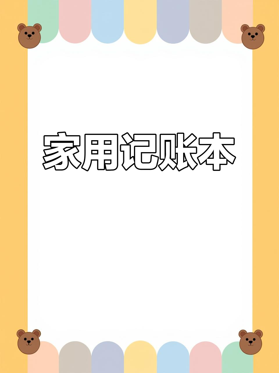 家庭记账本手机版(家庭记账本手机版下载)-第5张图片-QuickQ官网