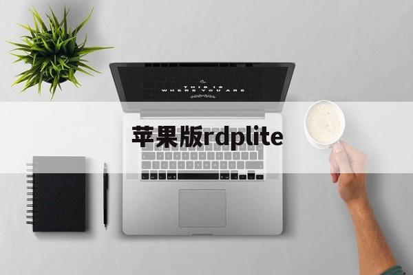 苹果版rdplite(苹果版下载Binance)-第3张图片-QuickQ官网