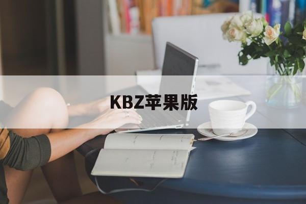 KBZ苹果版(zank苹果版)-第3张图片-QuickQ官网