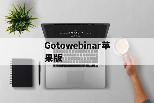 Gotowebinar苹果版(gotowebinar最新版本)-第2张图片-QuickQ官网 Gotowebinar苹果版(gotowebinar最新版本)-第2张图片-QuickQ官网