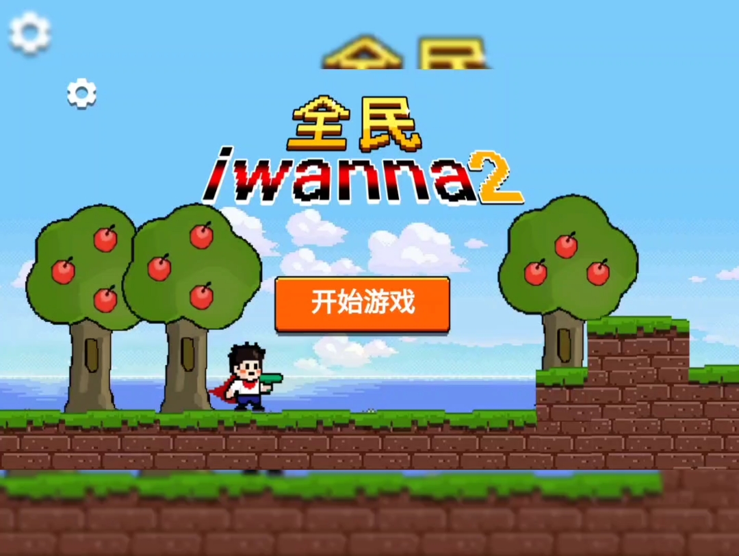 iwangna苹果版(iwanna苹果版在哪下)-第4张图片-QuickQ官网
