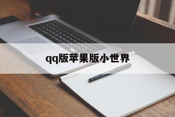 qq版苹果版小世界(小世界怎么开苹果)