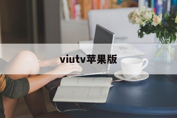 viutv苹果版(viutv粤语辉夜姬物语)-第4张图片-QuickQ官网 viutv苹果版(viutv粤语辉夜姬物语)-第4张图片-QuickQ官网