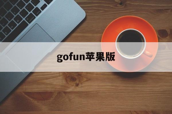 gofun苹果版(gofunapp官方下载)
