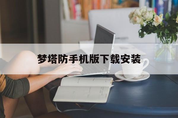 梦塔防手机版下载安装(梦塔防手游官网下载地址)