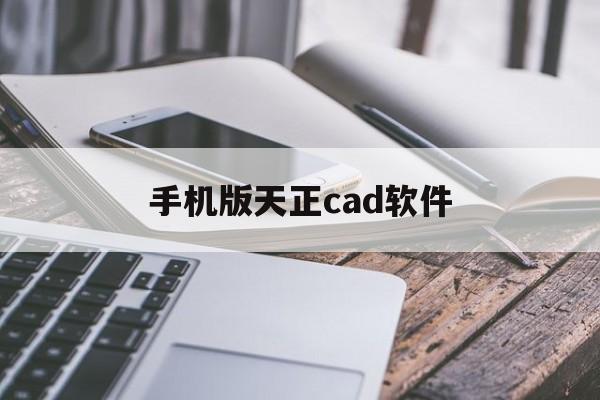 手机版天正cad软件(天正cad下载安装手机)