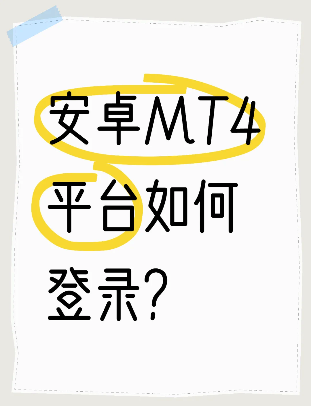 手机下载安卓版mt4(安卓mt4下载mt4官)-第5张图片-QuickQ官网 手机下载安卓版mt4(安卓mt4下载mt4官)-第5张图片-QuickQ官网