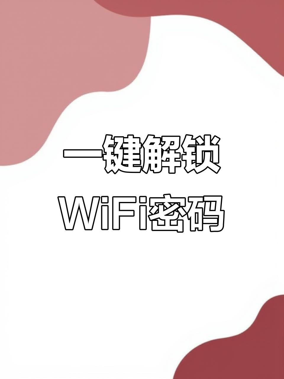wifi密码查看器下载手机版(wifi查看密码查器)-第2张图片-QuickQ官网