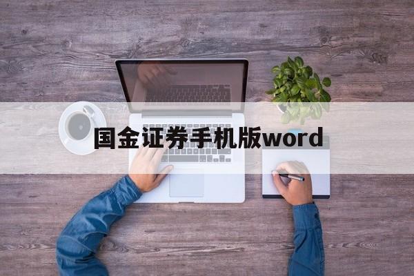 国金证券手机版word(国金证券手机版筹码峰设置)-第1张图片-QuickQ官网