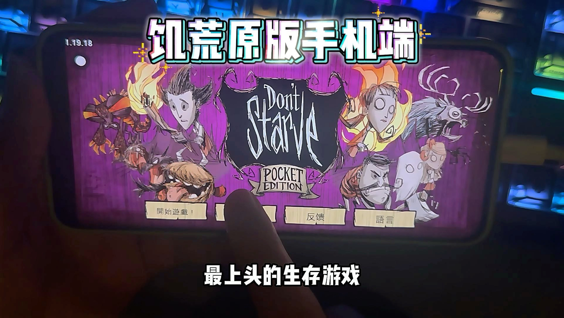 饥荒手机版全物品制作(饥荒手游版物品大全功能介绍)