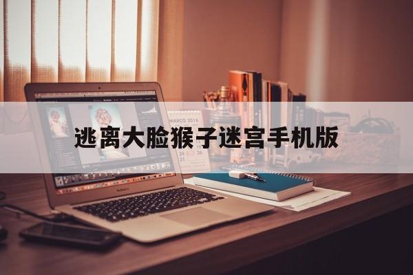 包含逃离大脸猴子迷宫手机版的词条-第3张图片-QuickQ官网 包含逃离大脸猴子迷宫手机版的词条-第3张图片-QuickQ官网