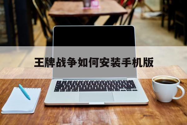 王牌战争如何安装手机版(王牌战争如何安装手机版游戏)-第1张图片-QuickQ官网 王牌战争如何安装手机版(王牌战争如何安装手机版游戏)-第1张图片-QuickQ官网